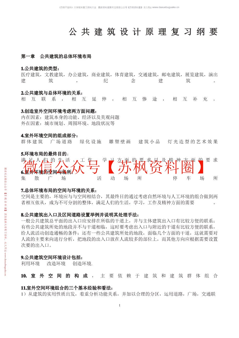公共建筑设计原理